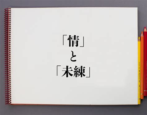 未練 の 情 意味|未練とは.